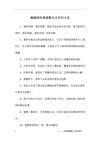 最新的经典爱情名言名句大全