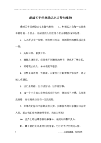 最新关于经典励志名言警句集锦