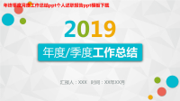 2018年度工作汇报PPT范文