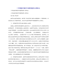 三年级数学教学中德育教育心得体会