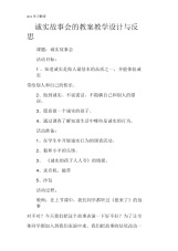 诚实故事会的教案教学设计与反思