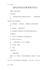 诚实故事会的教案教学设计