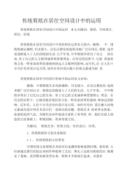 传统剪纸在居住空间设计中的运用