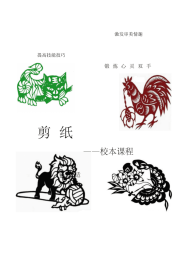 低段剪纸校本教材