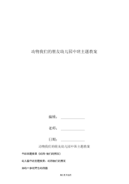 动物我们的朋友幼儿园中班主题教案