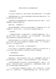 动物之间的生动儿童睡前故事