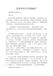 读格林童话有感500字