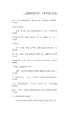 儿童睡前故事：撑伞的小鱼
