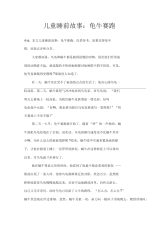 儿童睡前故事：龟牛赛跑