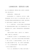 儿童睡前故事：爱漂亮的小企鹅