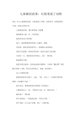 儿童睡前故事：垃圾变成了动物