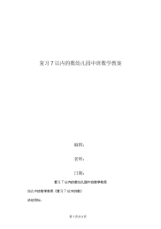 复习7以内的数幼儿园中班数学教案.doc