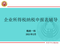 企业所得税纳税申报表辅导
