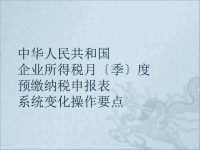 中华人民共和国企业所得税月（季）度预缴纳税申报表系统变化操作