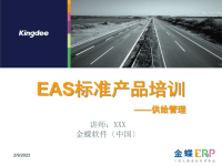 EAS标准培训课件PPT-采购管理