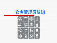 仓库管理员岗位技能培训PPT(PPT112页)