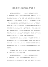 格林童话三种语言读后感700字