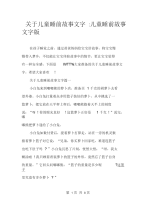 关于儿童睡前故事文字-儿童睡前故事文字版