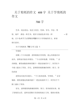 关于剪纸的作文400字关于学剪纸的作文700字