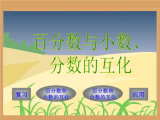 《百分数和小数分数的互化》课件PPT.ppt