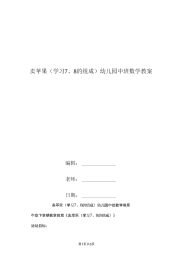 卖苹果(学习7、8的组成)幼儿园中班数学教案