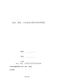 你走、我走、大家走幼儿园中班体育教案