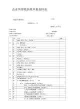 企业所得税纳税申报表样表