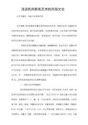 浅谈民间剪纸艺术的风俗文化