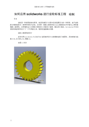 如何应用solidworks进行齿轮标准工程图绘制