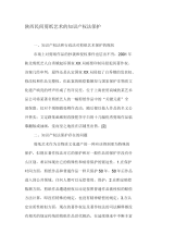 陕西民间剪纸艺术的知识产权法保护
