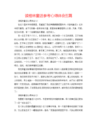 2022年读格林童话参考心得体会五篇