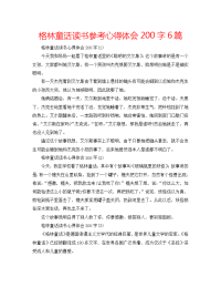2022年格林童话读书参考心得体会200字6篇