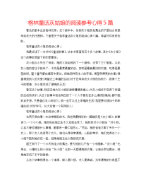 2022年格林童话灰姑娘的阅读参考心得5篇