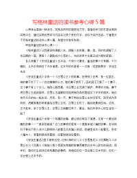2022年写格林童话的读书参考心得5篇