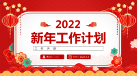 中国风企业新年工作计划PPT通用模板