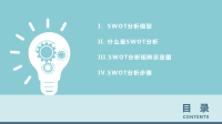 SWOT分析培训PPT下载