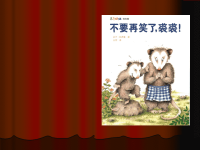 绘本故事PPT：不要再笑了裘裘