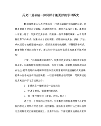 历史计划总结怎样才能更好的学习历史