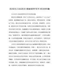 历史学科从办历史小报谈培养学生学习历史的兴趣