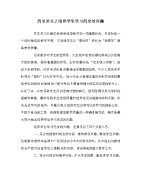 历史学科培养学生学习历史的兴趣