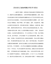 历史学科谈如何教会学生学习历史