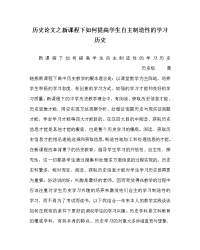 历史学科新课程下如何提高学生自主创造性的学习历史