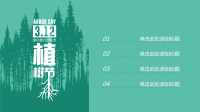 绿色森林剪影背景植树节环保活动宣传PPT模板