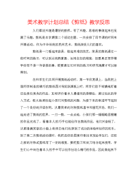 美术教学计划总结《剪纸》教学反思