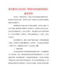 美术教学计划总结《剪纸中的阳刻和阴刻》教学反思