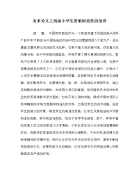 美术学科浅谈小学生剪纸创造性的培养