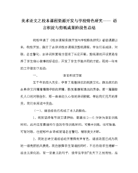 美术学科校本课程资源开发与学校特色研究—— 语言积淀与剪纸成果阶段性总结