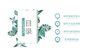 清新绿叶书籍背景毕业论文开题报告PPT模板
