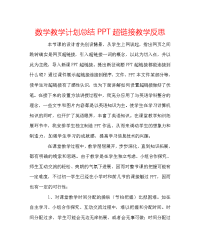 数学教学计划总结PPT超链接教学反思