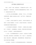 新学期幼儿园教师寄语话